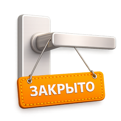 Мы откроемся в 10:30
